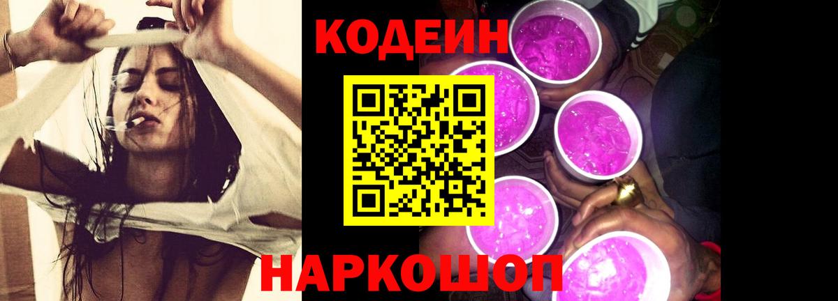 Кодеиновый сироп Lean Purple Drank  Вход с VPN  Иваново 